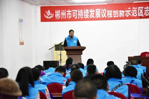 以水为媒，志愿服务助力郴州经济社会可持续发展——郴州市可持续发展议程创新示范区志愿者协会第一届第一次会员大会顺利召开